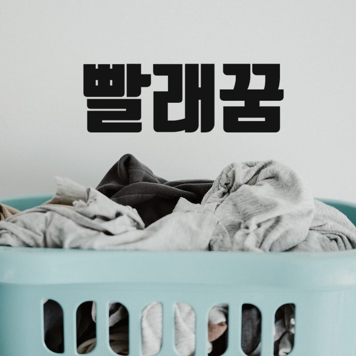 빨래꿈 해몽 빨래개는꿈 양말꿈 풀이 오호라