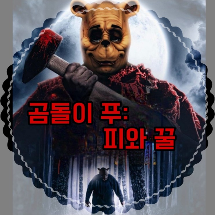 곰돌이 푸: 피와 꿀 출연진 및 평점 정보 영화 후기
