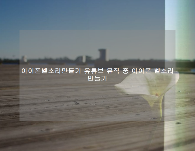 아이폰벨소리만들기 유튜브 뮤직 중 아이폰 벨소리 만들기