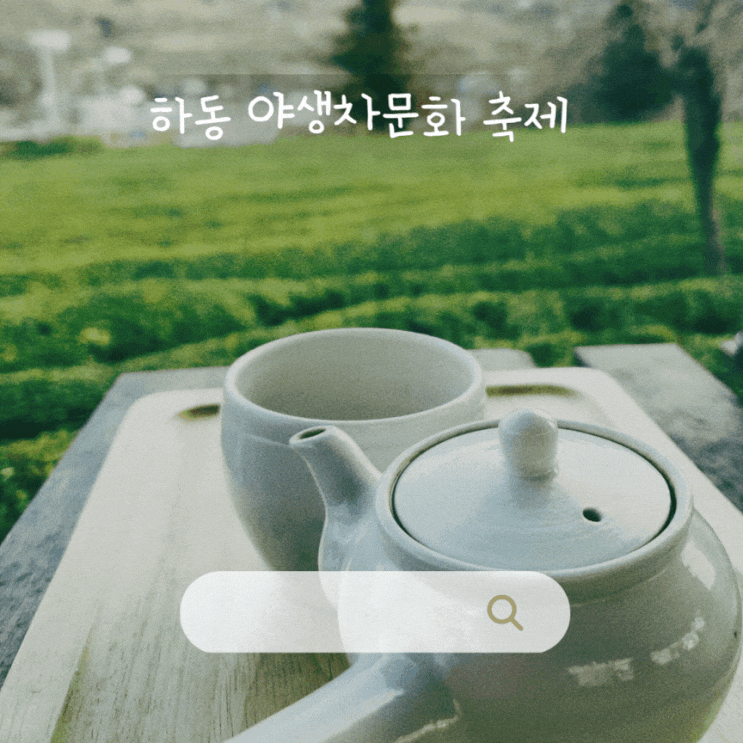  하동 차밭 카페 매암제다원 2023 세계차박람회