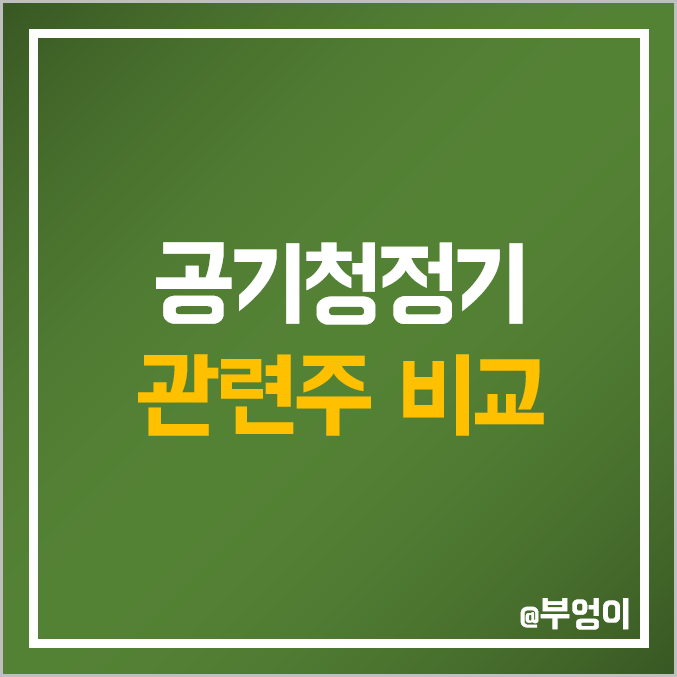 공기청정기 관련주 - 씨앤투스 삼성전자 카스 오텍 위닉스 크린앤사이언스 쿠쿠홈시스 LG 엘지 전자 신일전자 에스피지 위니아 성호전자 코웨이 주식 주가 PER PBR 배당금 시가총액 공기청정기 관련주 - 씨앤투스 삼성전자 카스 오텍 위닉스 크린앤사이언스 쿠쿠홈시스 LG 엘지 전자 신일전자 에스피지 위니아 성호전자 코웨이 주식 주가 PER PBR 배당금 시가총액