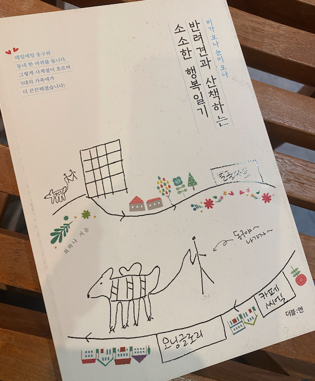  [책읽기] 반려견과 산책하는 소소한 행복일기 - 최하나 지음-