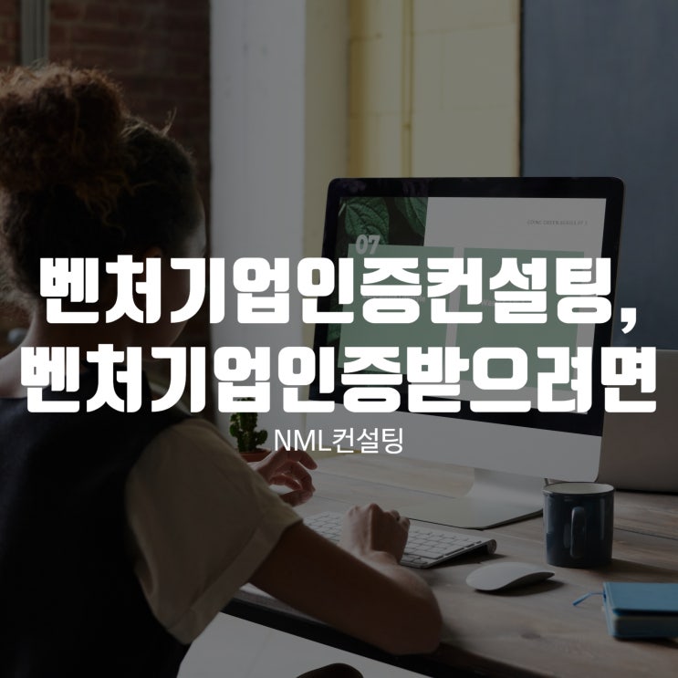  벤처기업인증컨설팅, 벤처기업인증을 받으려면 어떤 전략으로 접근해야할까?