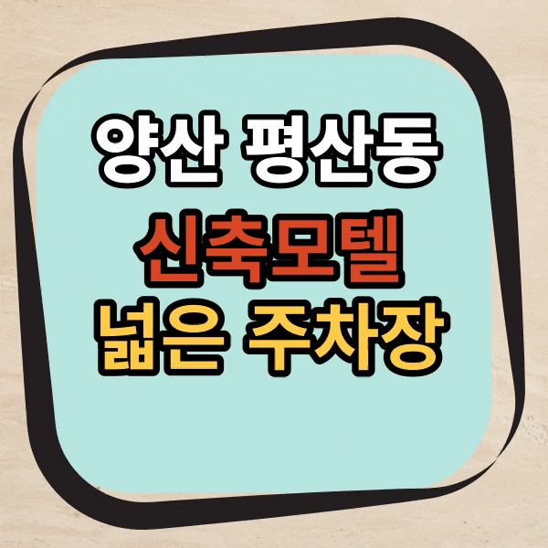 양산 덕계 평산동 최요지 주차장 넓은 숙박시설 매매 인수가 11억 2천만 원 신축