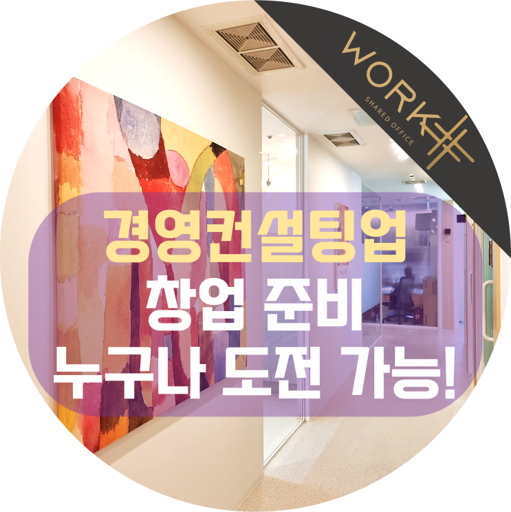  경영컨설팅업 창업 준비하신다면