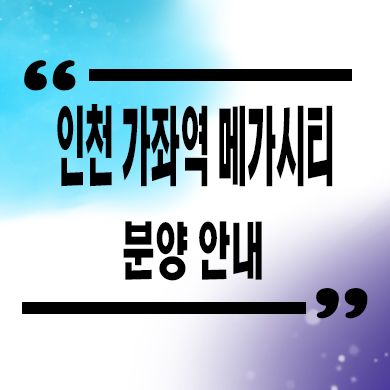  인천 가좌역 메가시티 미분양아파트 줍줍 분양가격 문의