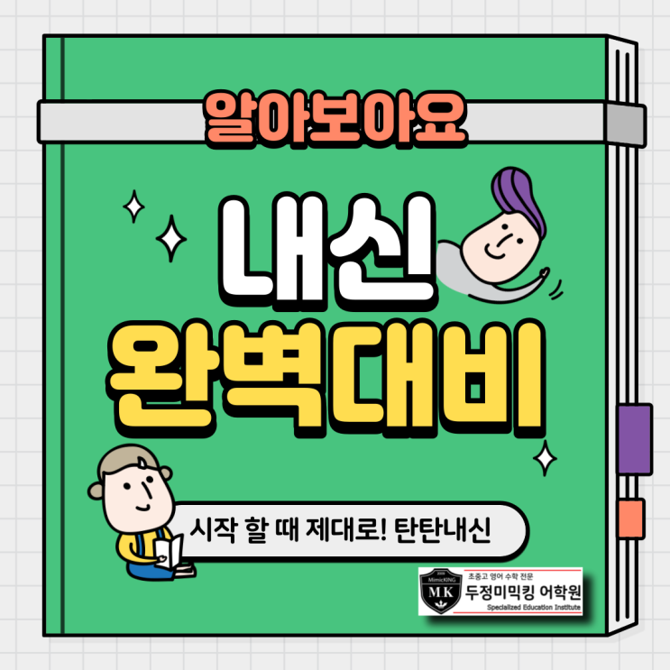  [천안 두정동 영어학원 미믹킹] 중고등학교 내신 어떻게 준비하고 있나요?