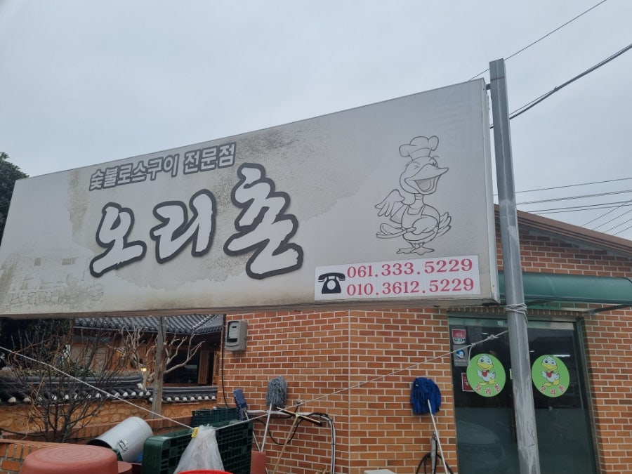 오리촌 사진 2
