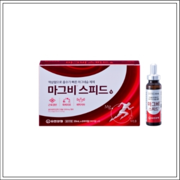  마그비스피드(마그비스피드액), 성분/효능효과/먹는법/주의사항 알고 드세요~