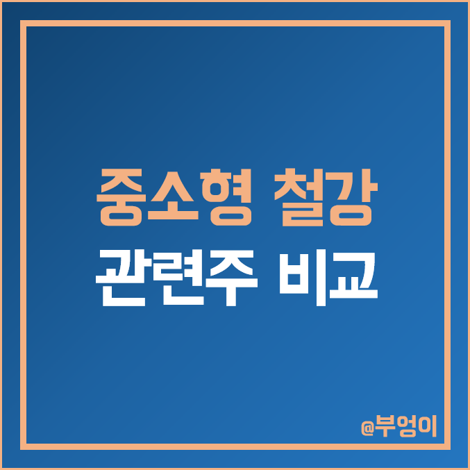 중소형 철강주 비교 : 아주 TCC 화인베 대동 경남 하이 NI 스틸 DSR 제강 유에스티 삼현 한일 부국 금강 문배 철강 주식 관련주 주가 PER PBR 배당금 시가총액 순위 중소형 철강주 비교 : 아주 TCC 화인베 대동 경남 하이 NI 스틸 DSR 제강 유에스티 삼현 한일 부국 금강 문배 철강 주식 관련주 주가 PER PBR 배당금 시가총액 순위