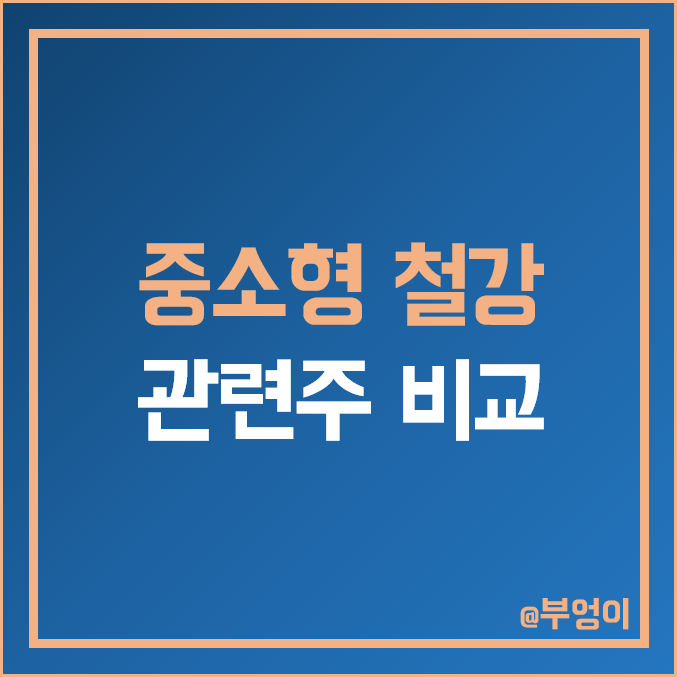 중소형 철강주 비교 : 아주 TCC 화인베 대동 경남 하이 NI 스틸 DSR 제강 유에스티 삼현 한일 부국 금강 문배 철강 주식 관련주 주가 PER PBR 배당금 시가총액 순위