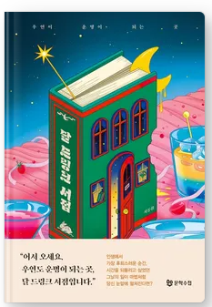  달 드링크 서점 서평 및 감상