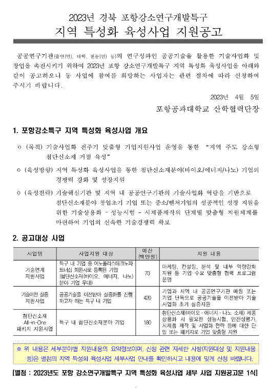 [경북] 2023년 포항강소연구개발특구 지역 특성화 육성사업 지원 공고