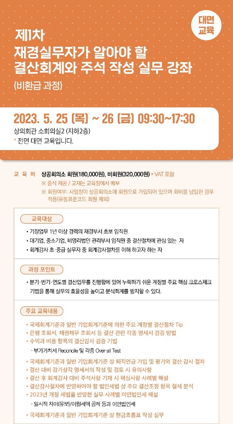 [서울] 2023년 1차 재경실무자가 알아야 할 결산회계와 주석 작성 실무 강좌 개최 안내