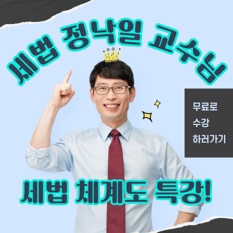 단 15분, 세법 체계도 무료특강 수강하고 세법 기초 다지자![에듀윌 신림학원/정낙일 교수님]