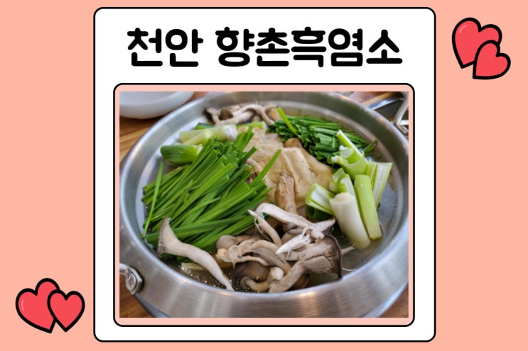  천안염소탕 향촌흑염소 백석점에서 닭한마리먹기