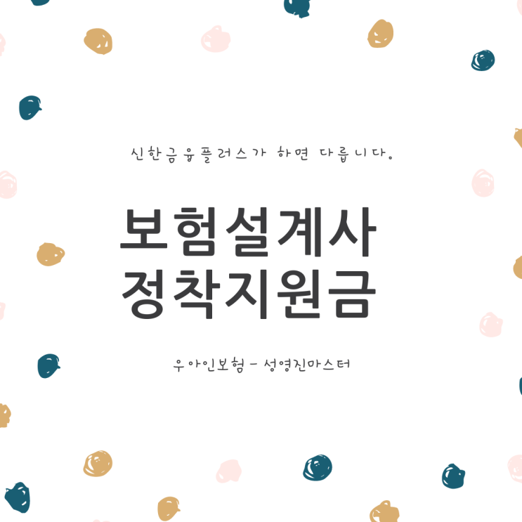  보험설계사 정착지원금 제대로 알고 받자 !