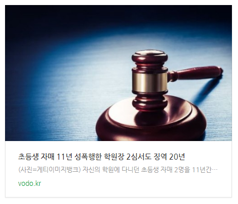 초등생 자매 11년 성폭행한 학원장 2심서도 징역 20년 초등생 자매 11년 성폭행한 학원장 2심서도 징역 20년