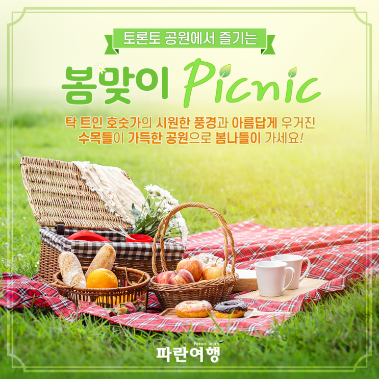 토론토 공원에서 즐기는봄맞이 Picnic