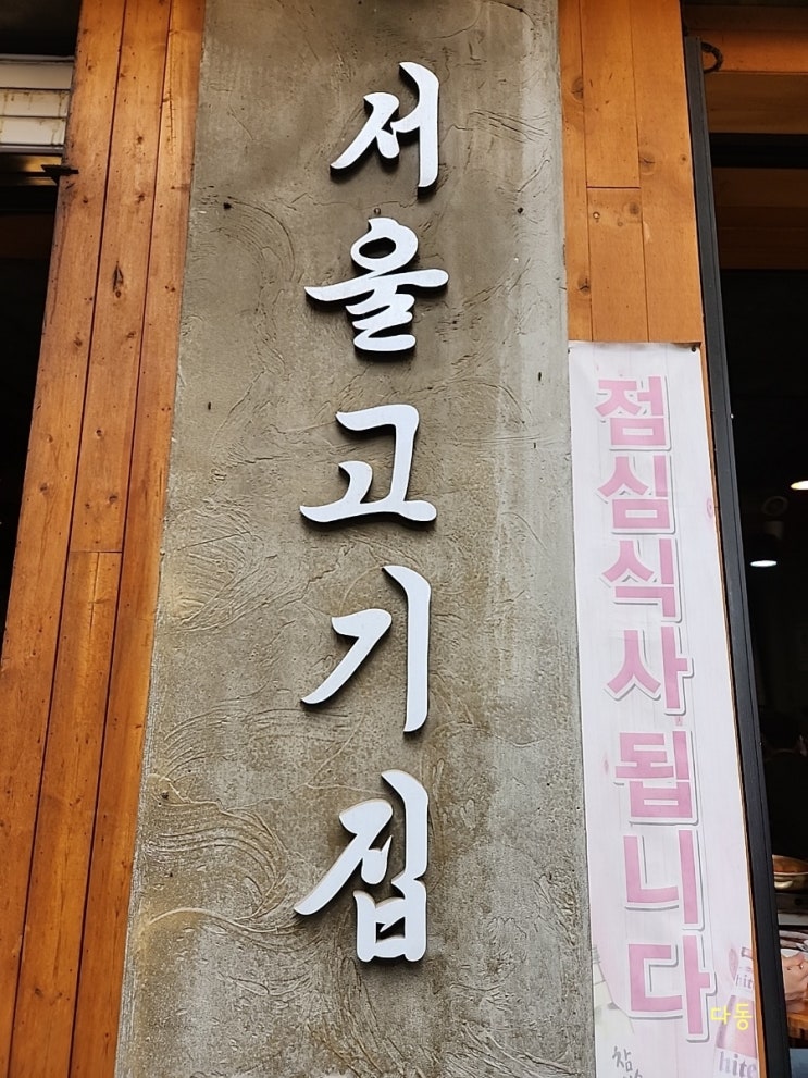  [을지로]무교동 점심 맛집 서울고기집 김치찌개 계란말이 가성비 추천