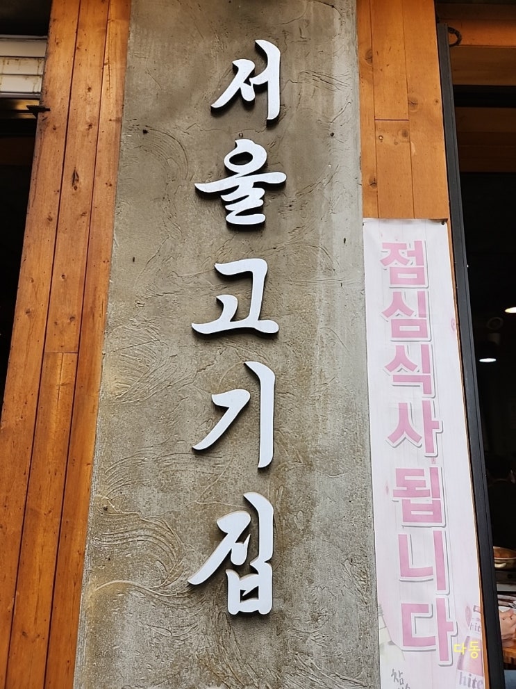 [을지로]무교동 점심 맛집 서울고기집 김치찌개 계란말이 가성비 추천