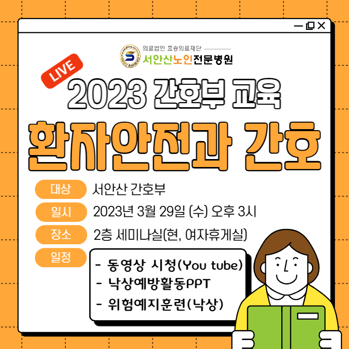  요양병원 환자관리 서안산노인전문병원의 낙상예방 및 환자안전관리방법