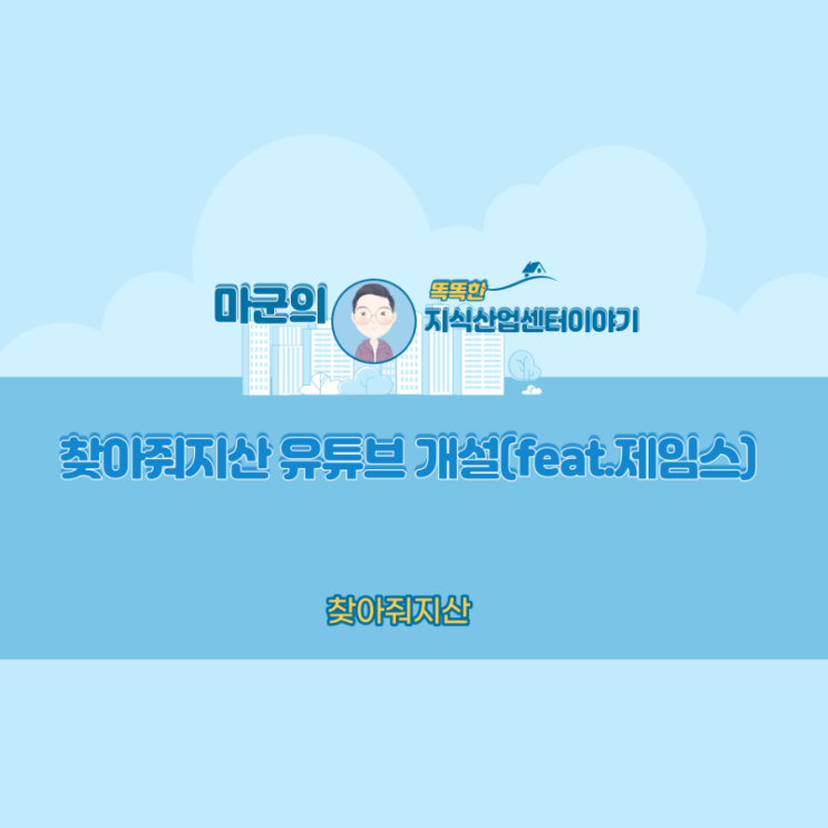  찾아줘지산 유튜브 개설( feat.제임스)