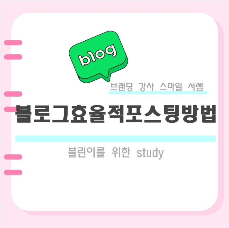  네이버 블로그 제대로 알고 안전하고 효율적으로 포스팅하는 방법