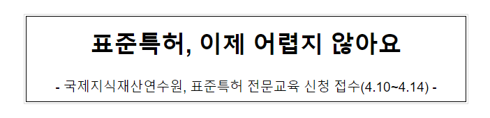 표준특허, 이제 어렵지 않아요 표준특허, 이제 어렵지 않아요