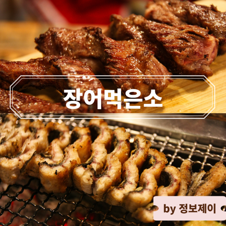  [이천맛집] 이천한우와 장어를 동시에 즐길 수 있는 장어먹은소