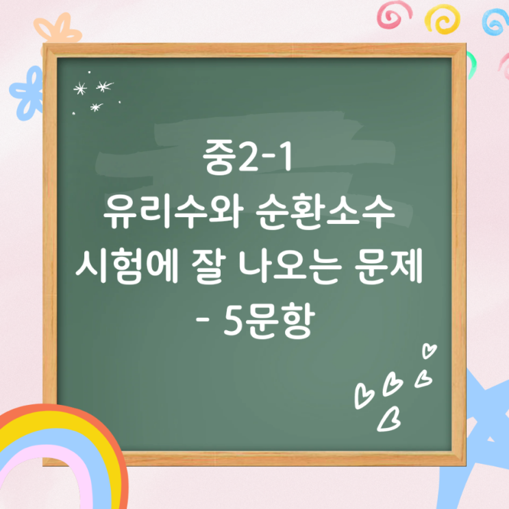  중2-1 중간고사 대비 유리수와 순환소수 시험에 잘 나오는 문제 - 5문항