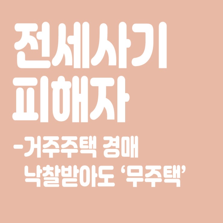  전세사기 피해자 거주주택 경매 낙찰받아도 '무주택',청약당첨