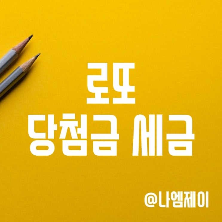 로또 당첨금 세금 및 실수령액 계산 (3등 비과세) 로또 당첨금 세금 및 실수령액 계산 (3등 비과세)
