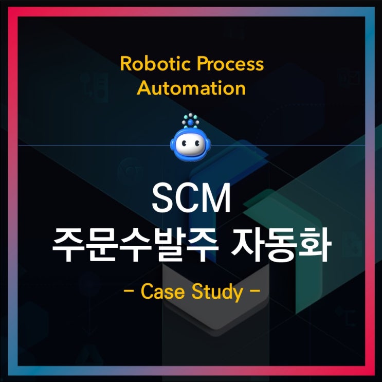  [Brity RPA 사례] SCM 주문 수발주 자동화