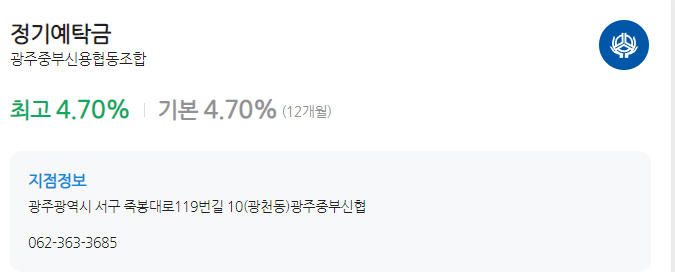  [고금리 정기 예금 추천] 광주동부 신용협동조합 유니온 정기 예탁금 1년 최고 4.7%, 조흥저축은행 1년 4.5% (금리 비교 이자 높은 이율 제2금융권 예금자보호 우체국 금리)