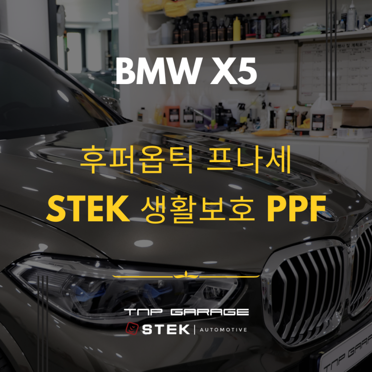  BMW X5 맨하탄그레이 후퍼옵틱 프나세 신차패키지 시공
