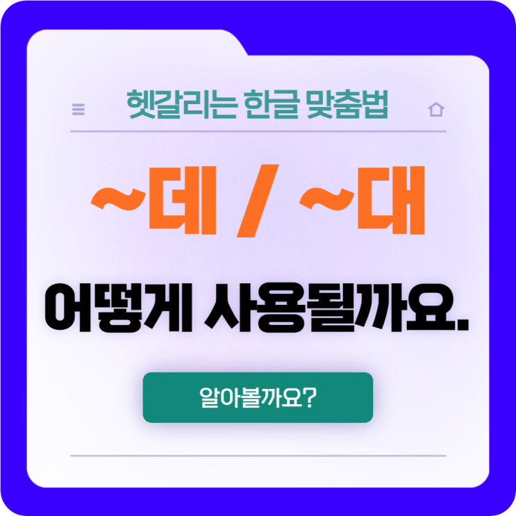  한글 맞춤법 여덟 번째 '데' 와 '대'의 사용법