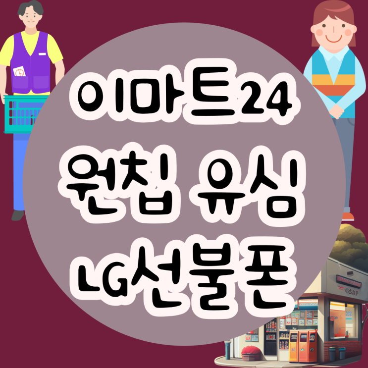  이마트 24 원칩 유심 LG선불폰 개통 하는법 아직 몰랐어?