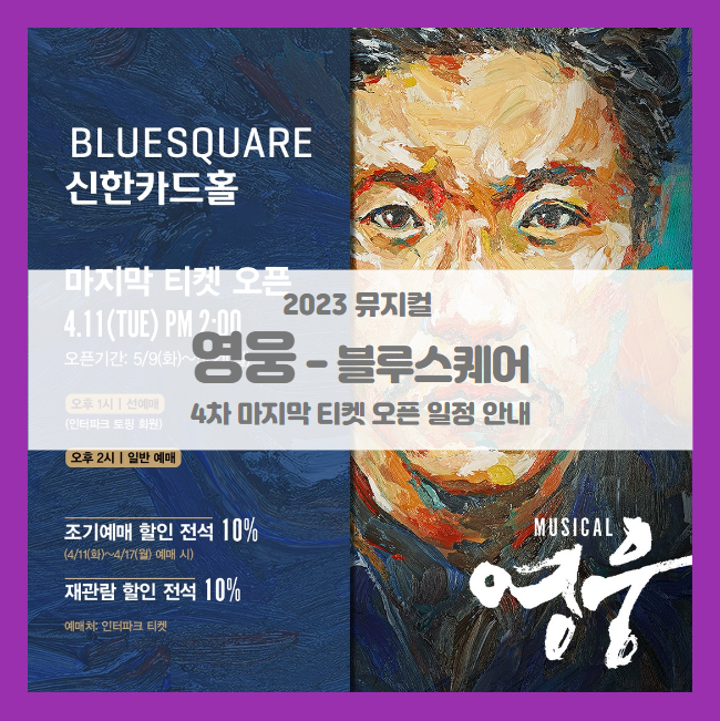 2023 뮤지컬 영웅 블루스퀘어 4차 마지 티켓팅 기본정보 출연진 2023 뮤지컬 영웅 블루스퀘어 4차 마지 티켓팅 기본정보 출연진