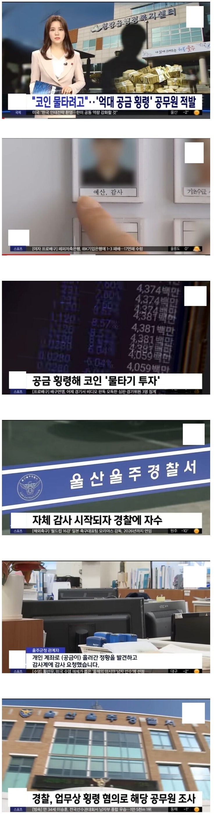 암호화폐 코인 물타기 투자하려고 공금 횡령한 울산 7급 공무원 사건