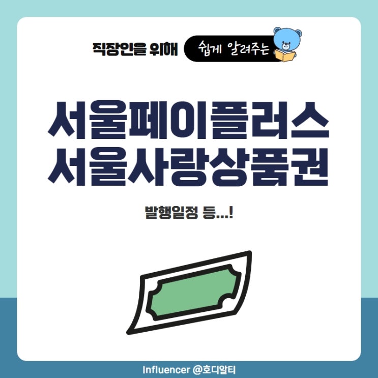 서울페이플러스(+)와 서울사랑상품권 발행일정
