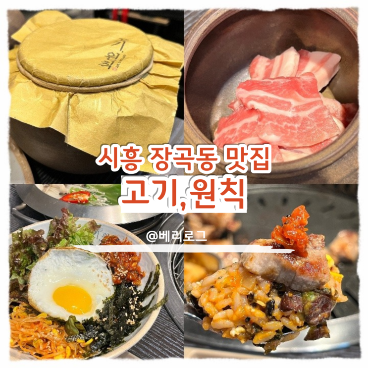  시흥 장곡동 고기 원칙 숙성 삼겹살 장현 맛집으로 추천