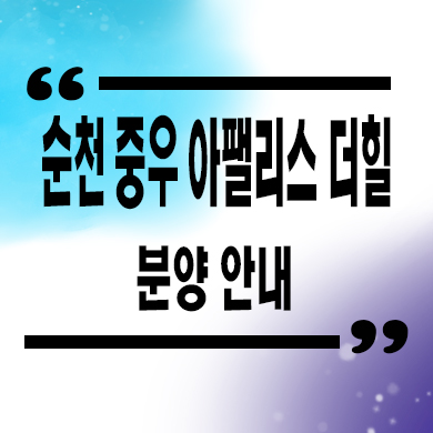  순천 중우 아팰리스 더힐 테라스하우스 숲속 내집마련 분양가 잔여호실 문의