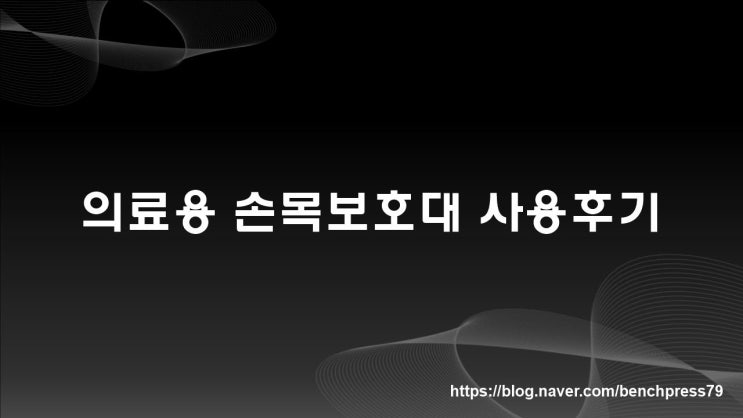  의료용 손목보호대 사용후기
