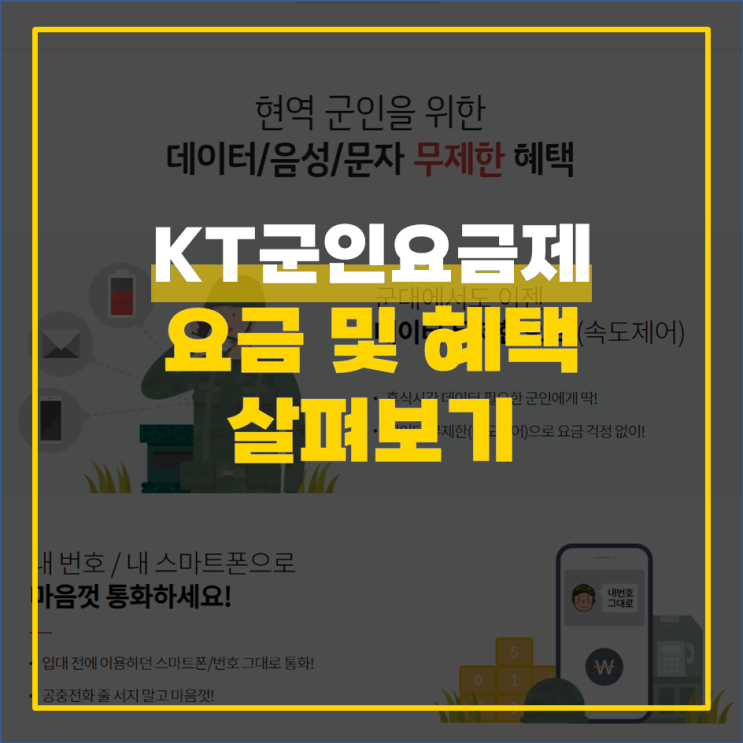  KT군인요금제 요금 및 혜택 살펴보기