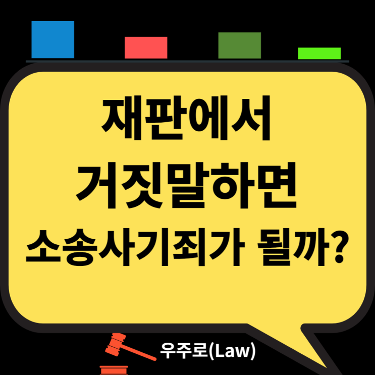  사기죄 (소송사기, 재판에서의 거짓말, 증거조작, 허위자백, 위증교사, 허위증거, 위조, 고소할 때 유의할 점, 무혐의처분)