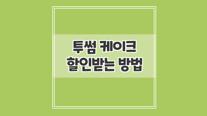  투썸 케이크 우주패스 무료로 가입하고 9천원 할인받는 방법
