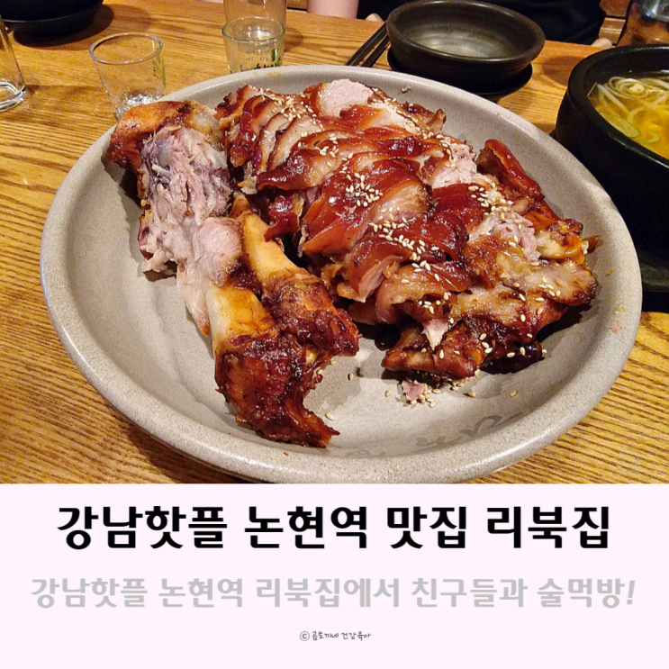 강남핫플 논현역 맛집 리북집에서 친구들과 술먹방 후기