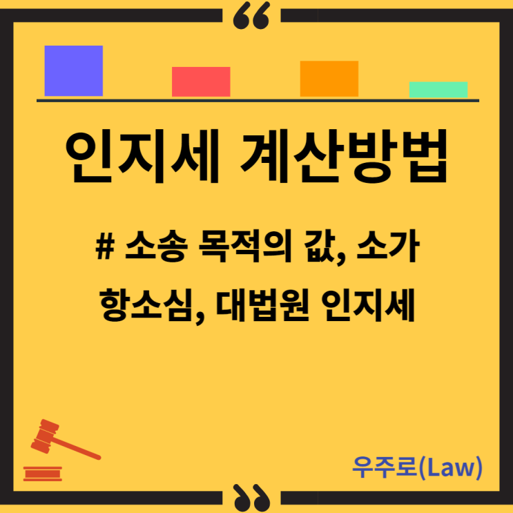  인지세 계산 방법 (인지 금액, 소송 목적의 값, 소가, 항소심, 대법원)
