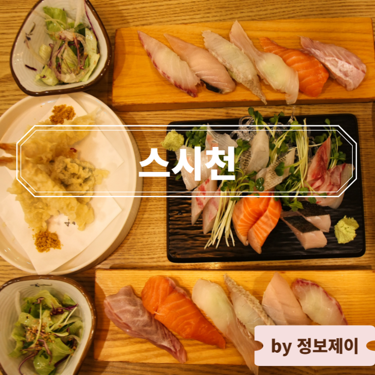  가산디지털단지 초밥 맛집 스시천, 두툼하고 신선한 가산 스시